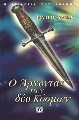 Ο ΑΡΧΟΝΤΑΣ ΤΩΝ ΔΥΟ ΚΟΣΜΩΝ